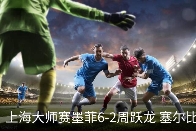 上海大师赛墨菲6-2周跃龙 塞尔比4连鞭逆转庞俊旭
