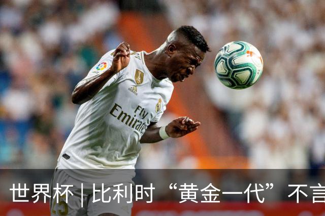 世界杯 | 比利时“黄金一代”不言“谢幕”