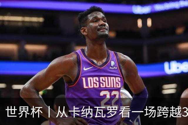 世界杯丨从卡纳瓦罗看一场跨越30年的重逢