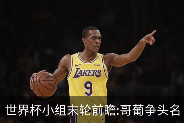 世界杯小组末轮前瞻:哥葡争头名 J组现默契球?