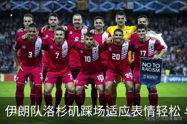 伊朗队洛杉矶踩场适应表情轻松 与挡板外记者们挥手致意
