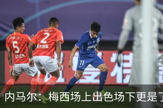 内马尔：梅西场上出色场下更是了不起，我很高兴曾与他并肩作战