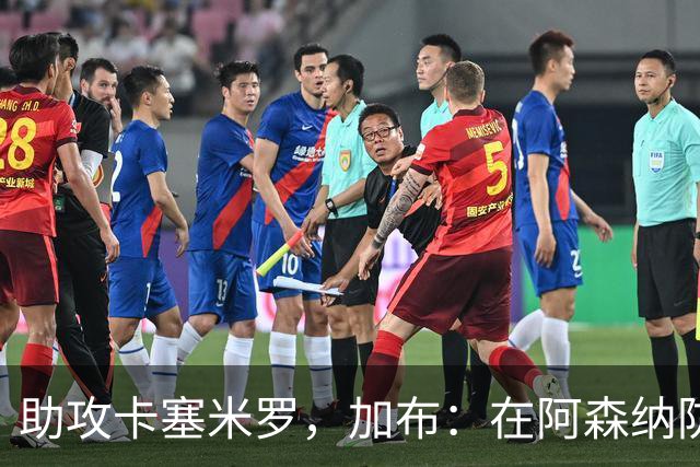 助攻卡塞米罗，加布：在阿森纳防线压得很靠前，经常练习这种传球