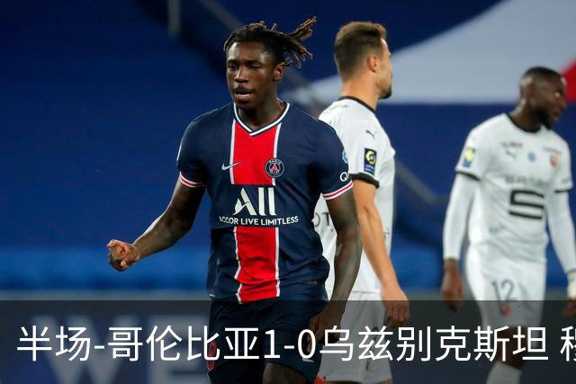 半场-哥伦比亚1-0乌兹别克斯坦 穆尼奥斯破门迪亚斯中柱+送助攻