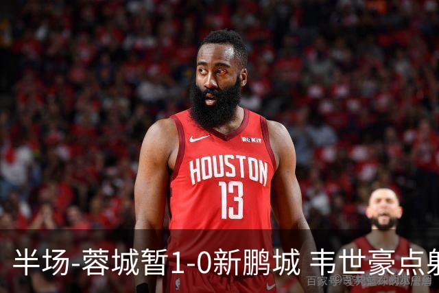 半场-蓉城暂1-0新鹏城 韦世豪点射韦林顿造点双方对抗激烈5人染黄