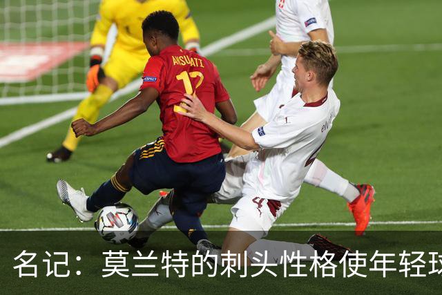 名记：莫兰特的刺头性格使年轻球队和火箭等争冠球队对其不感兴趣