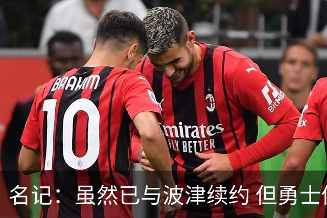 名记：虽然已与波津续约 但勇士仍有条件同时得到浓眉和詹姆斯