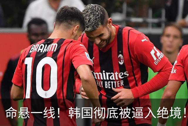 命悬一线！韩国彻底被逼入绝境！8个小组第三名额仅剩1席，生死全靠赌运气