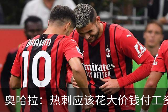 奥哈拉：热刺应该花大价钱付工资签下拉什福德 他仍然是顶尖球员
