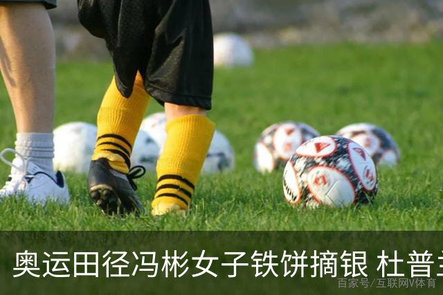 奥运田径冯彬女子铁饼摘银 杜普兰蒂斯破世界纪录