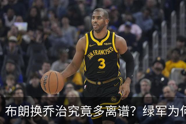 布朗换乔治究竟多离谱？绿军为何决意自毁前程