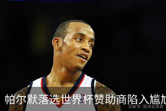 帕尔默落选世界杯赞助商陷入尴尬，可口可乐等被迫调整营销计划