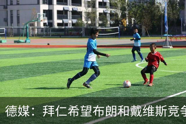德媒：拜仁希望布朗和戴维斯竞争上岗，收到极高报价才考虑卖后者