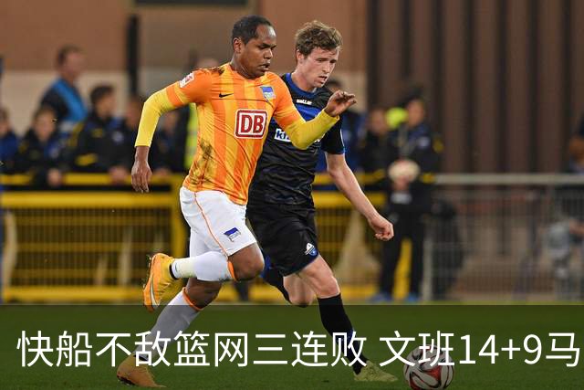 快船不敌篮网三连败 文班14+9马刺惨负尼克斯