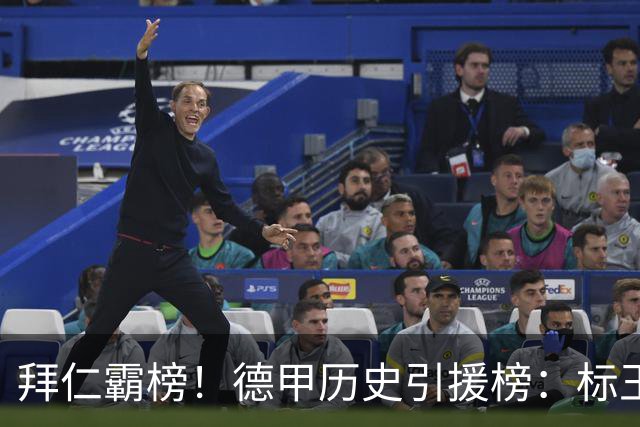 拜仁霸榜！德甲历史引援榜：标王凯恩29岁9500万欧，前20拜仁13人