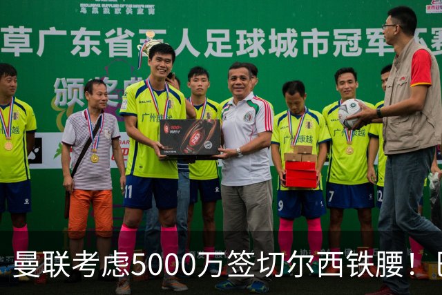 曼联考虑5000万签切尔西铁腰！巴莱巴恐亦被截胡，布莱顿给出具体要价