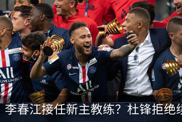 李春江接任新主教练？杜锋拒绝续约广东队，换帅基本成为定局！