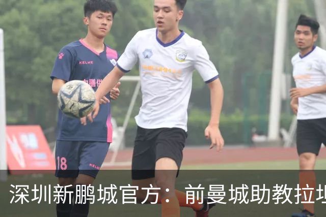 深圳新鹏城官方：前曼城助教拉坦齐奥任球队主帅