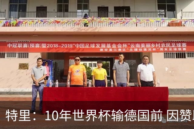 特里：10年世界杯输德国前 因赞助原因被迫穿西装