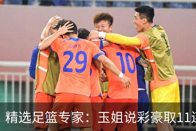 精选足篮专家：玉姐说彩豪取11连红 明哥说球8连红
