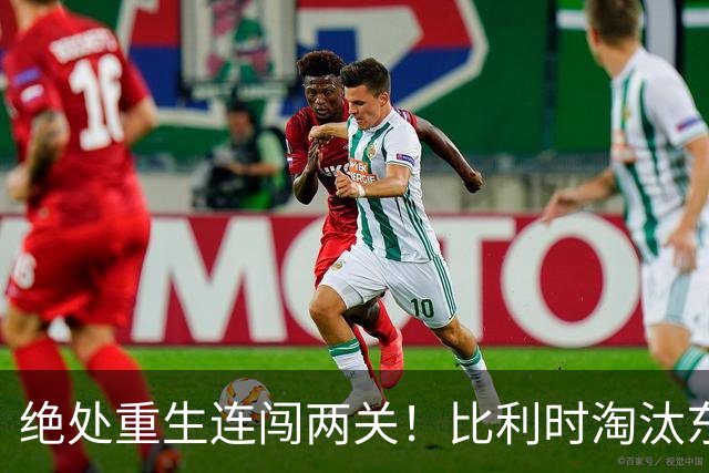 绝处重生连闯两关！比利时淘汰东道主 战西班牙再冲四强