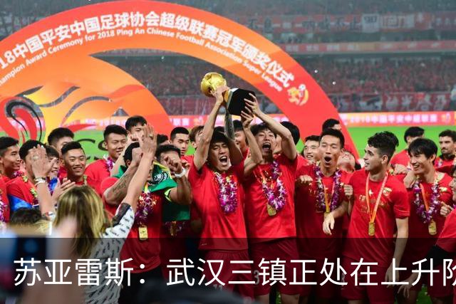 苏亚雷斯：武汉三镇正处在上升阶段，我们的目标始终是留在中超