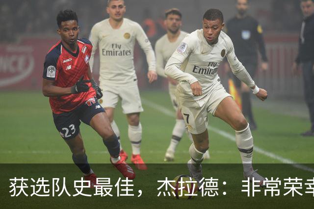 获选队史最佳，杰拉德：非常荣幸和受宠若惊，达格利什是我的第一
