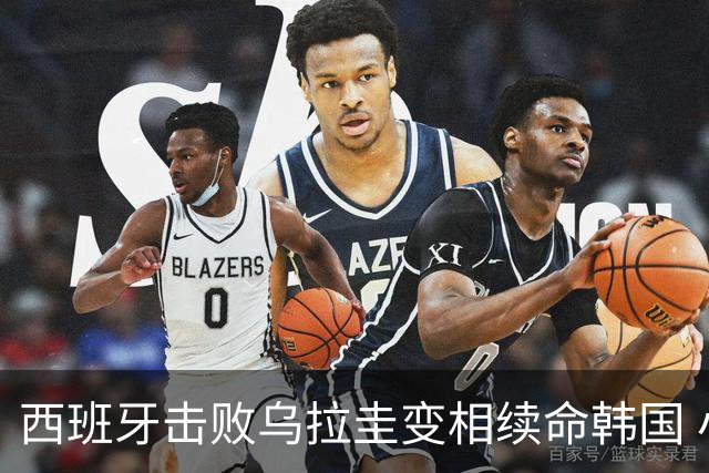 西班牙击败乌拉圭变相续命韩国 小组第1出线避开潘帕斯雄鹰