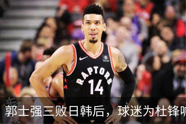 郭士强三败日韩后，球迷为杜锋喊冤！四杀日本打进世界杯，他对得起男篮