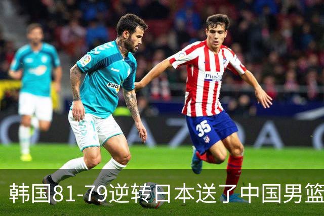 韩国81-79逆转日本送了中国男篮一程？世预赛最新积分榜出炉：中国第三晋级，省队垫底出局