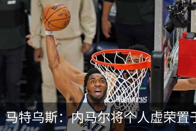 马特乌斯：内马尔将个人虚荣置于球队之上，这支德国队没有领袖