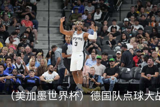 （美加墨世界杯）德国队点球大战不敌巴拉圭队 连续三届止步32强