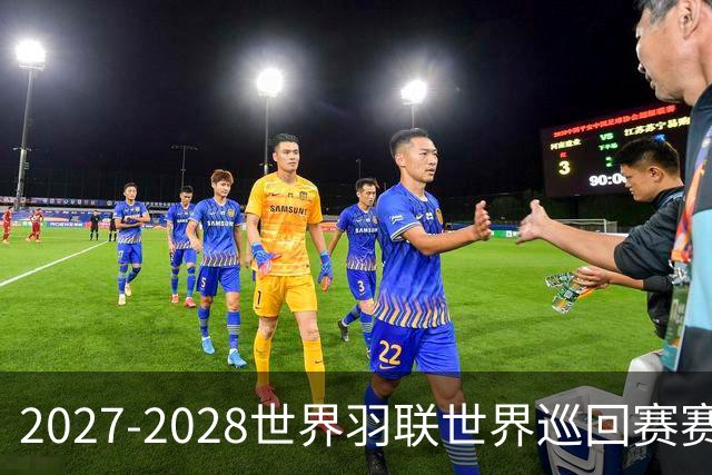 2027-2028世界羽联世界巡回赛赛历公布 27年起采用3X15分制