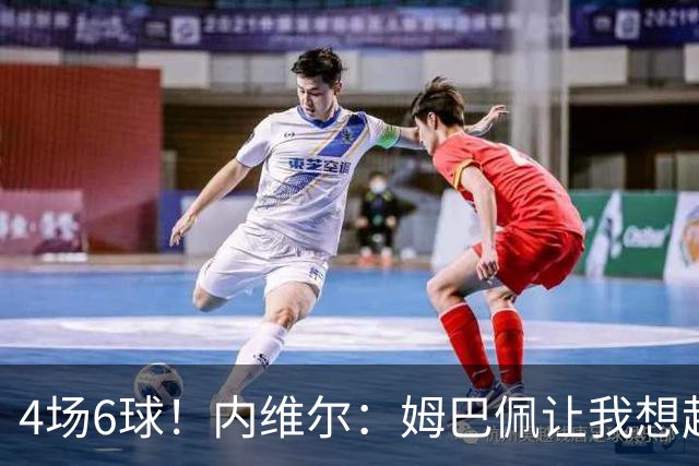 4场6球！内维尔：姆巴佩让我想起大罗，他已站在传奇殿堂的门槛上