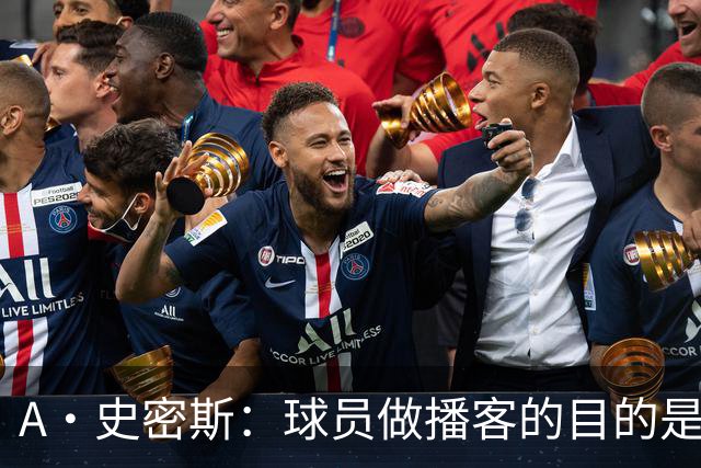 A·史密斯：球员做播客的目的是想消除媒体行业并扮演受害者