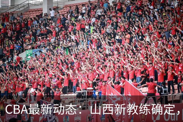 CBA最新动态：山西新教练确定，胡明轩膝伤未愈，刘晓宇重返北控担任助教